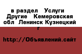  в раздел : Услуги » Другие . Кемеровская обл.,Ленинск-Кузнецкий г.